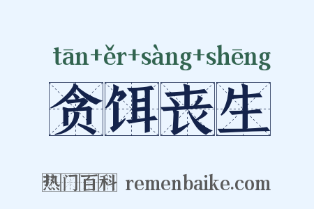 贪饵丧生是什么意思的图片